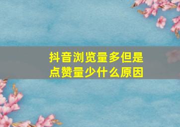 抖音浏览量多但是点赞量少什么原因