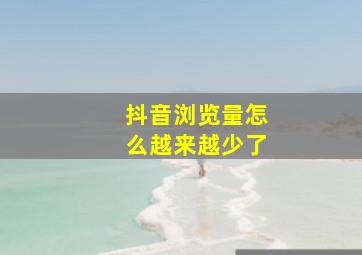 抖音浏览量怎么越来越少了