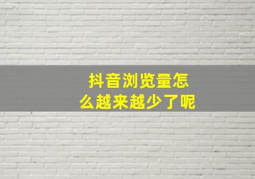 抖音浏览量怎么越来越少了呢