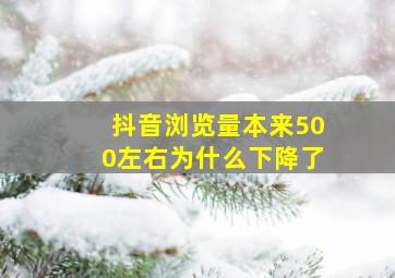 抖音浏览量本来500左右为什么下降了