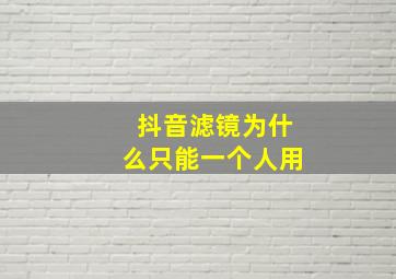 抖音滤镜为什么只能一个人用