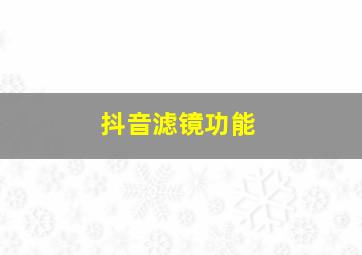 抖音滤镜功能