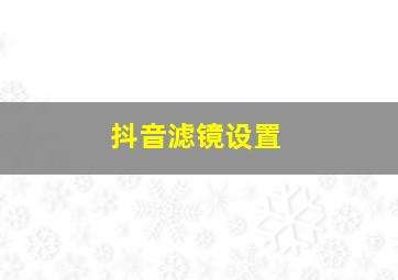 抖音滤镜设置