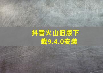 抖音火山旧版下载9.4.0安装