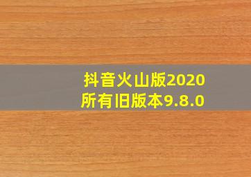 抖音火山版2020所有旧版本9.8.0