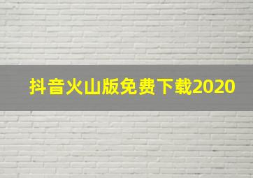 抖音火山版免费下载2020