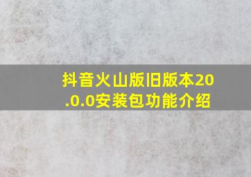 抖音火山版旧版本20.0.0安装包功能介绍