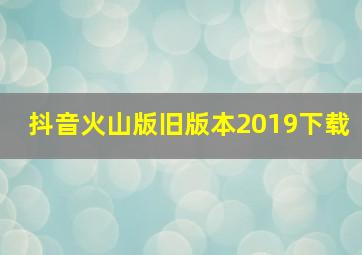 抖音火山版旧版本2019下载