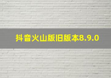 抖音火山版旧版本8.9.0