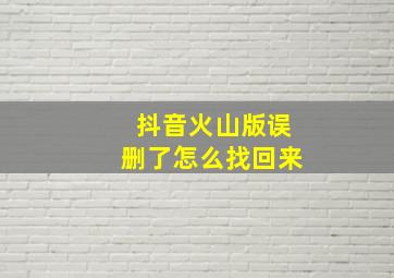 抖音火山版误删了怎么找回来