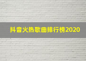 抖音火热歌曲排行榜2020