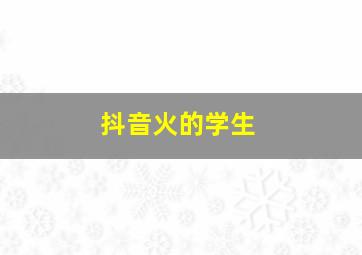 抖音火的学生