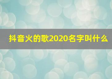 抖音火的歌2020名字叫什么