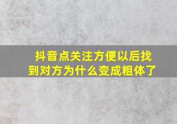 抖音点关注方便以后找到对方为什么变成粗体了