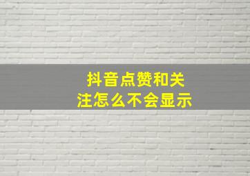 抖音点赞和关注怎么不会显示