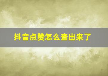 抖音点赞怎么查出来了