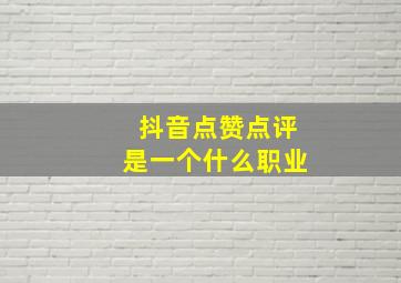 抖音点赞点评是一个什么职业