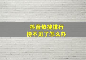 抖音热搜排行榜不见了怎么办