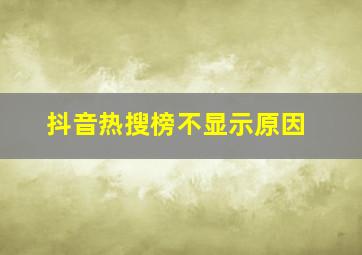 抖音热搜榜不显示原因