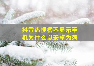 抖音热搜榜不显示手机为什么以安卓为列