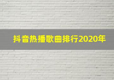 抖音热播歌曲排行2020年