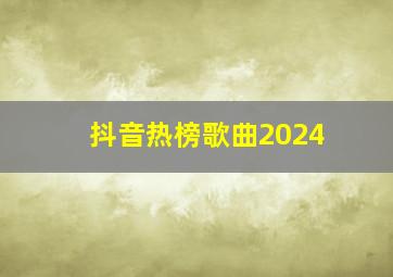 抖音热榜歌曲2024