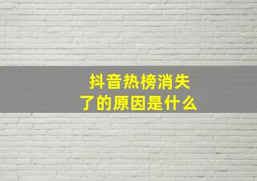 抖音热榜消失了的原因是什么