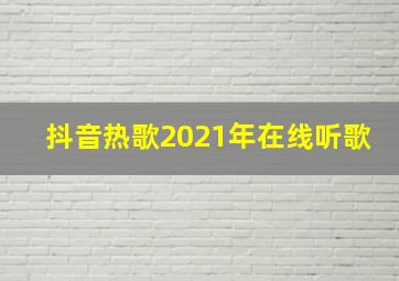 抖音热歌2021年在线听歌