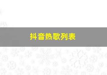 抖音热歌列表