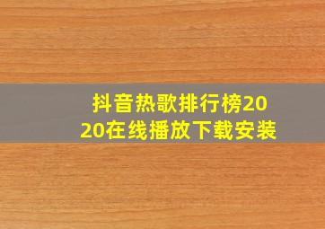 抖音热歌排行榜2020在线播放下载安装