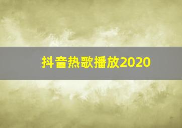 抖音热歌播放2020