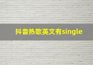 抖音热歌英文有single