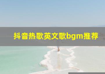 抖音热歌英文歌bgm推荐