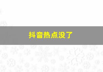 抖音热点没了