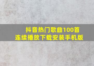 抖音热门歌曲100首连续播放下载安装手机版