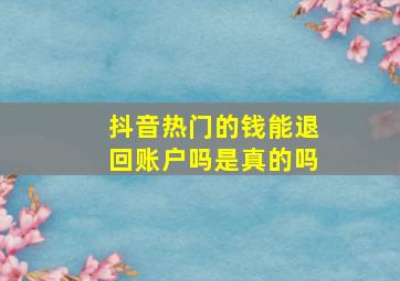 抖音热门的钱能退回账户吗是真的吗