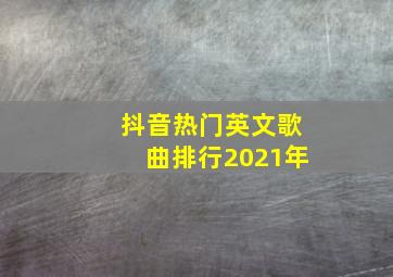 抖音热门英文歌曲排行2021年