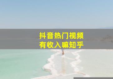 抖音热门视频有收入嘛知乎