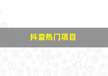 抖音热门项目