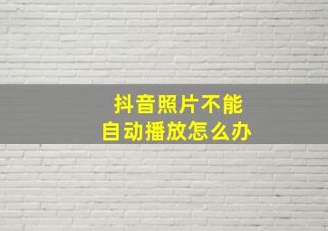 抖音照片不能自动播放怎么办