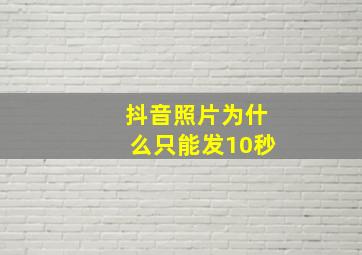 抖音照片为什么只能发10秒