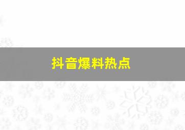 抖音爆料热点