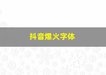 抖音爆火字体