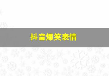 抖音爆笑表情