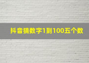 抖音猜数字1到100五个数