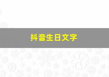 抖音生日文字