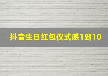 抖音生日红包仪式感1到10