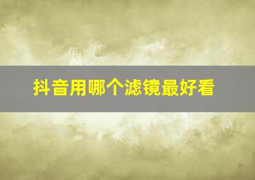 抖音用哪个滤镜最好看