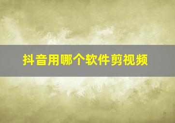 抖音用哪个软件剪视频