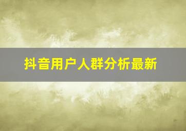 抖音用户人群分析最新